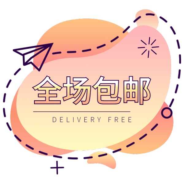 电商包邮文字-全场包邮