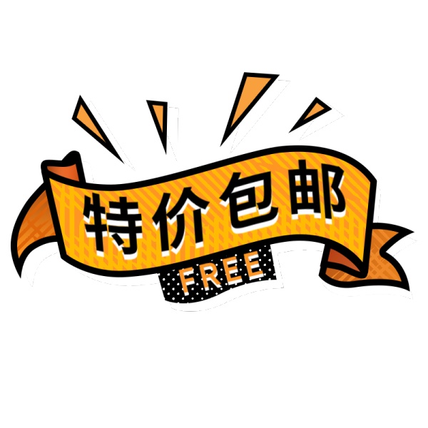 电商包邮文字-特价包邮