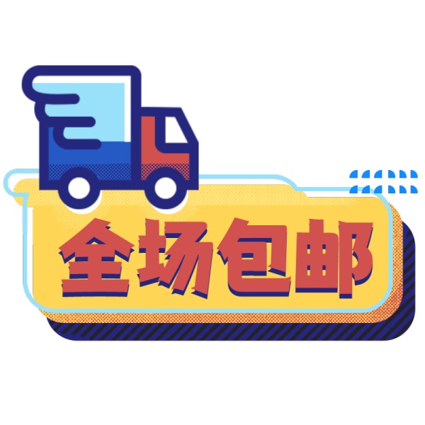 电商包邮文字-全场包邮