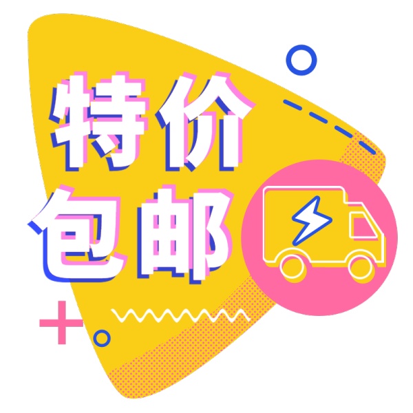 电商包邮文字-特价包邮