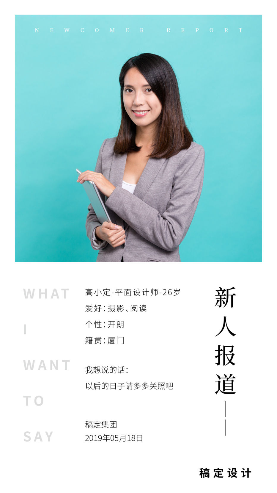 新人报道员工关怀手机海报