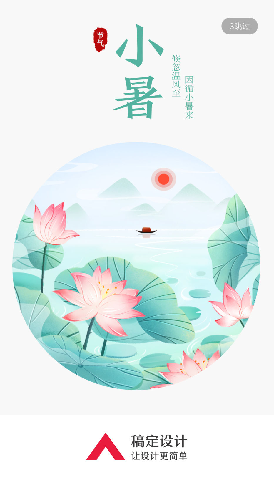24节气/小暑/插画/手机海报