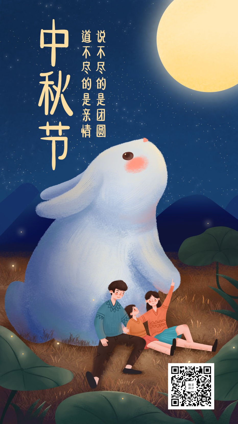 中秋节阖家团圆唯美手绘手机海报