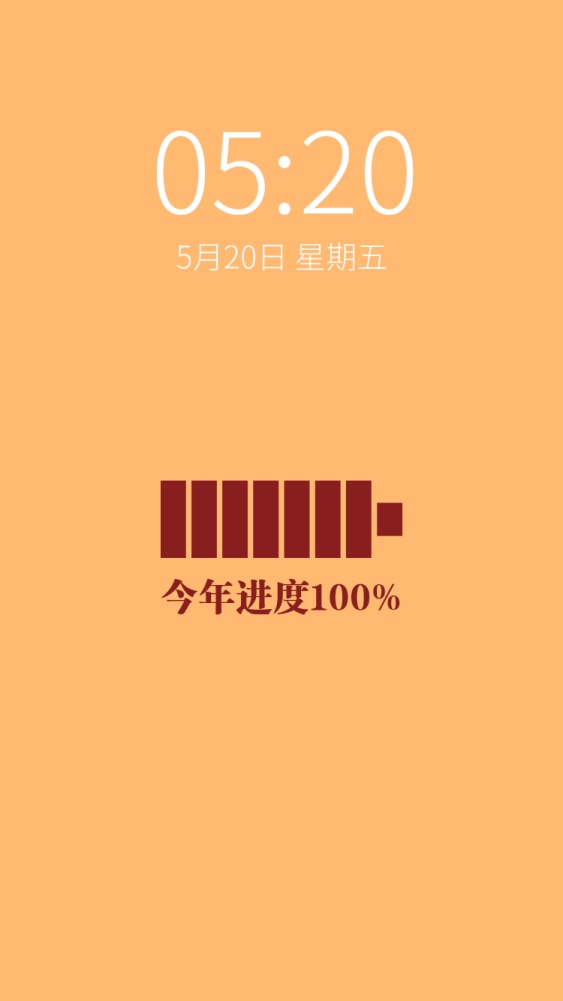 简约进度条电量新年跨年手机壁纸