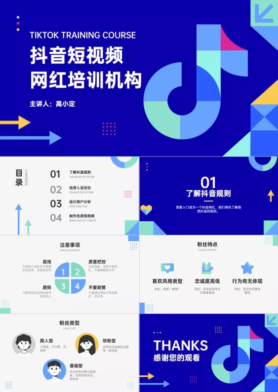 抖音网红培训课程ppt