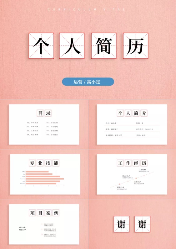 创意粉色田字格个人简历ppt