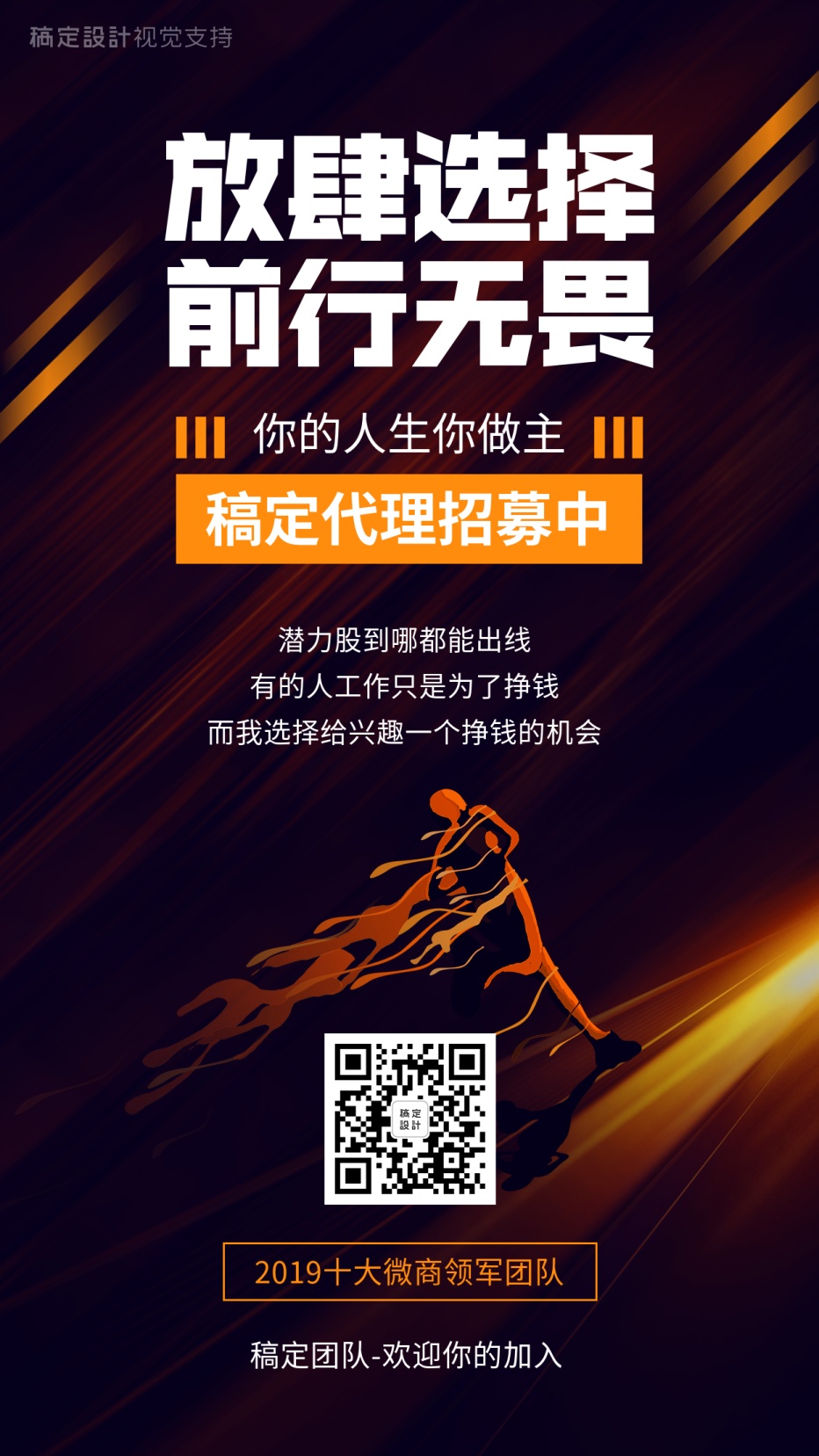 代理招募人生自己做主个性海报
