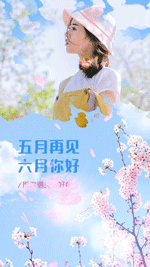 五月再见六月你好