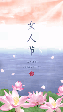 38女神节祝福湖面融图竖版视频