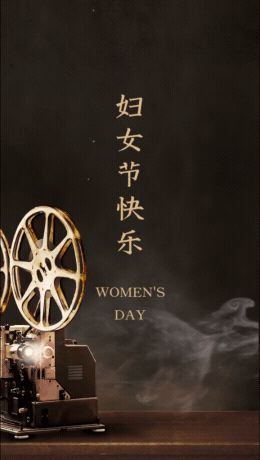 妇女节祝福晒照复古电影放映机视频