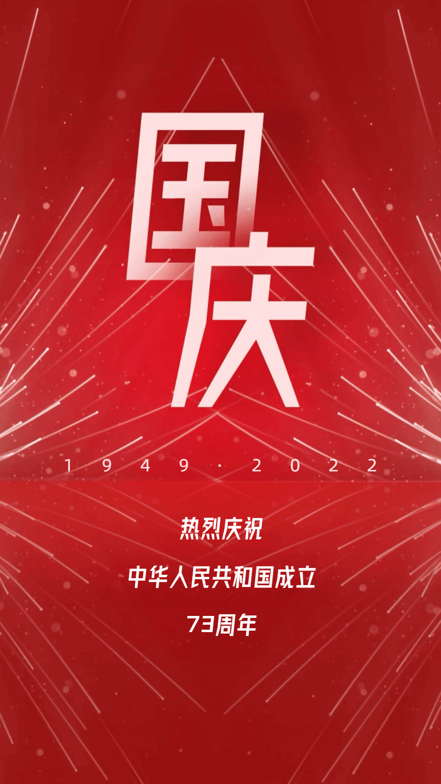 国庆节节日祝福动态海报