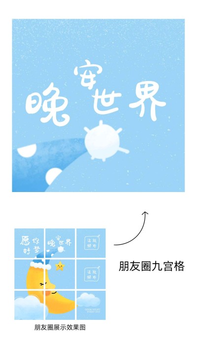 晚安九宫格