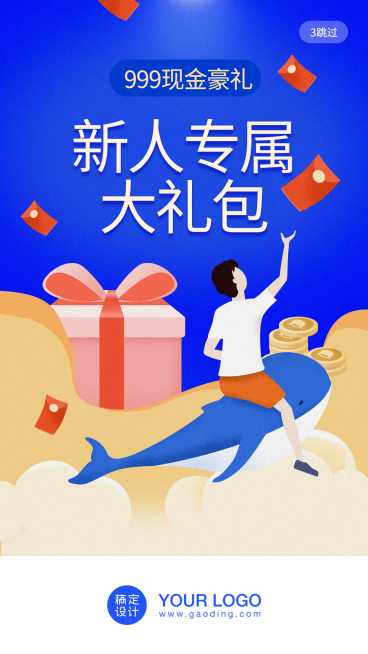 新人礼包/活动/插画/手机海报预览效果