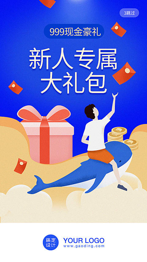 新人礼包/活动/插画/手机海报