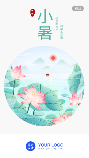 24节气/小暑/插画/手机海报预览效果
