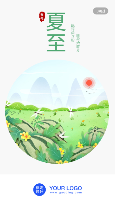 24节气/夏至/插画/手机海报预览效果
