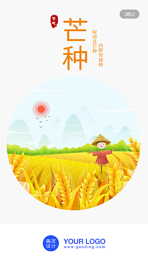 24节气/芒种/插画/手机海报