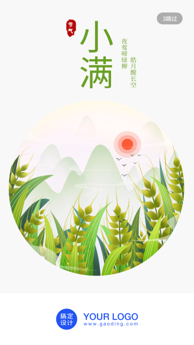 24节气/小满/插画/手机海报
