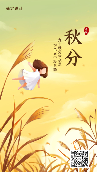 通用秋分节气祝福卡通感手机海报预览效果