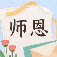 师恩/教师节/公众号次图预览效果