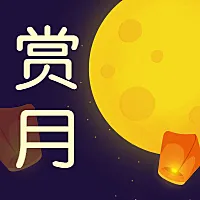 中秋赏月公众号次图