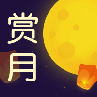 中秋赏月公众号次图