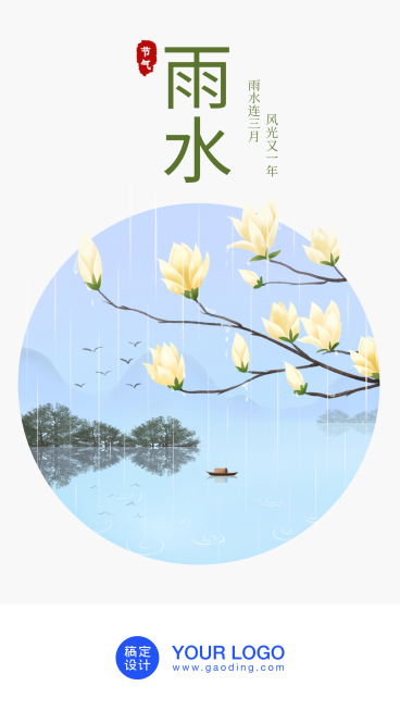 24节气/雨水/插画/手机海报预览效果