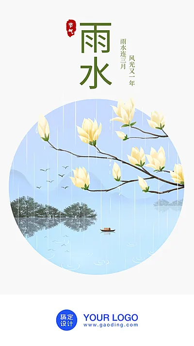 24节气/雨水/插画/手机海报