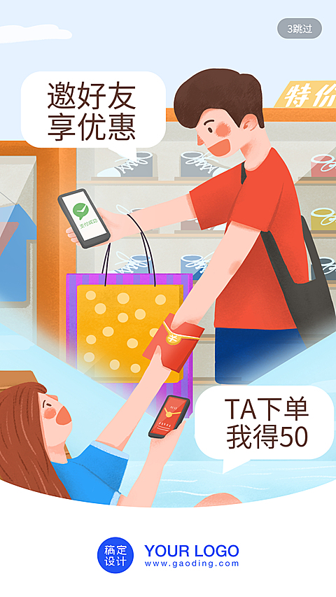 邀好友享优惠/插画/手机海报