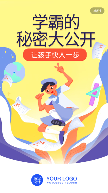 学霸的秘密/插画/手机海报预览效果
