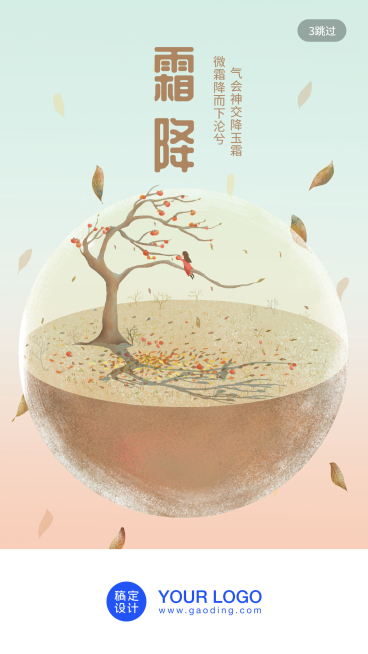 24节气/霜降/插画/手机海报预览效果