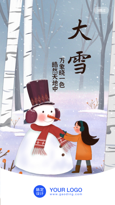 大雪/插画/手机海报启动页预览效果
