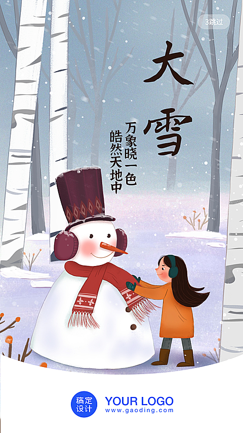 大雪/插画/手机海报启动页