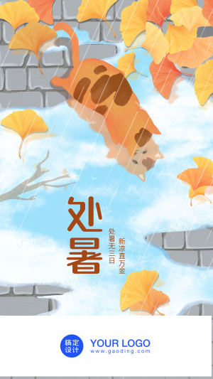 处暑/插画/手机海报