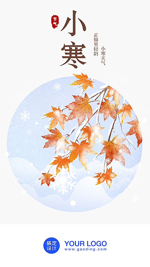 小寒/插画/手机海报