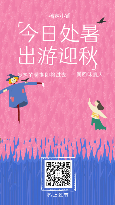 处暑可爱手绘手机海报预览效果