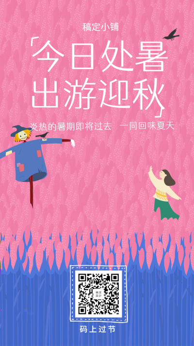 处暑可爱手绘手机海报
