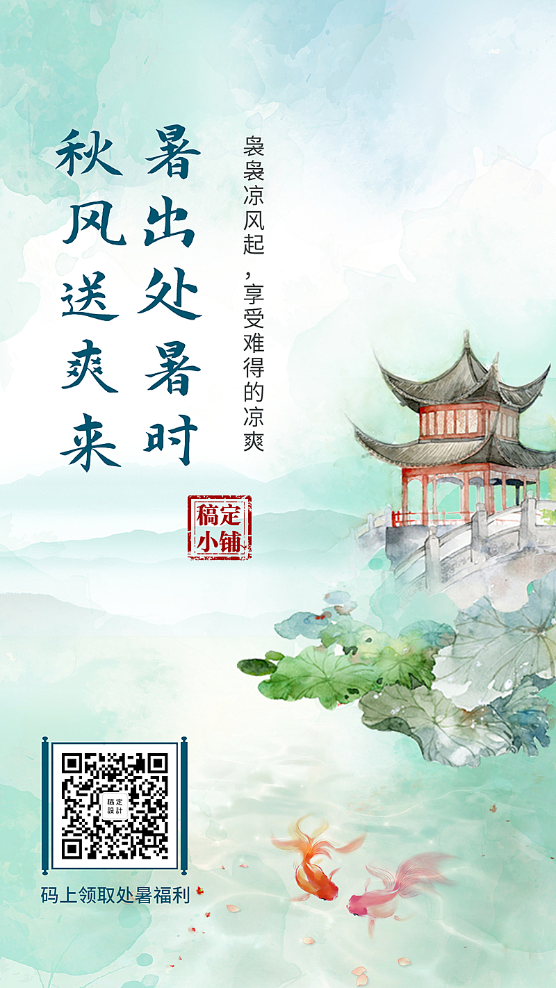 处暑文艺清新手机海报