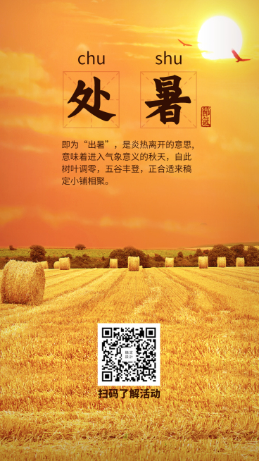 处暑文艺手机海报预览效果