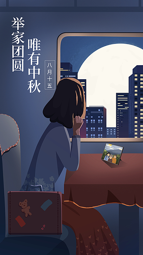 举家团圆唯有中秋手机海报