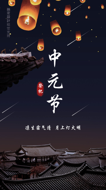 中元节全屏海报预览效果