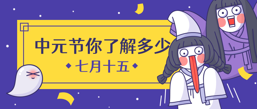 中元节了解知识公众号首图预览效果