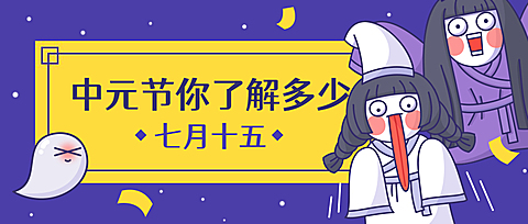 中元节了解知识公众号首图