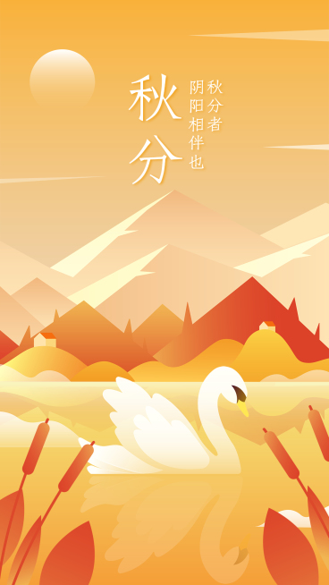 通用秋分节气祝福卡通感手机海报预览效果