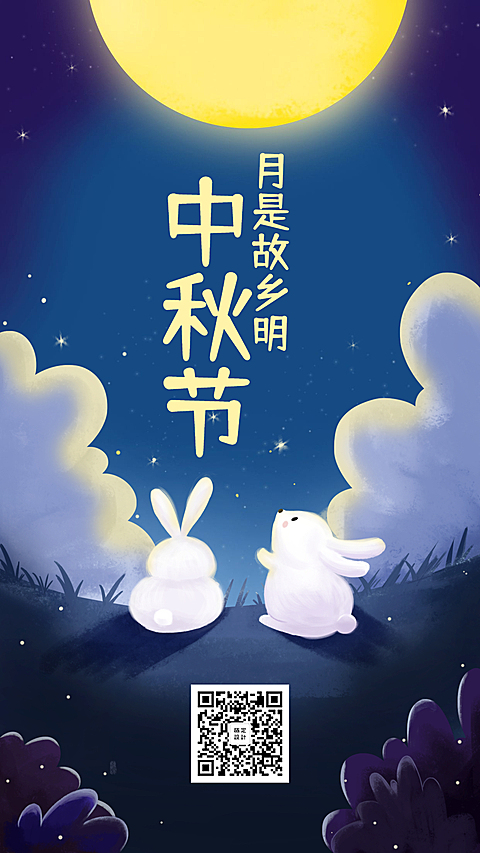中秋节浪漫可爱月亮兔子宣传手机海报
