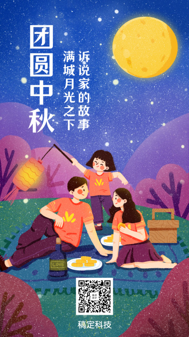 中秋节团圆手绘插画手机海报