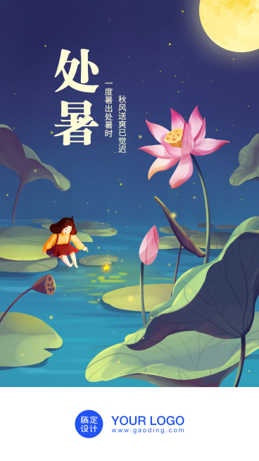 处暑/夏天/节气/插画/手机海报/启动页预览效果