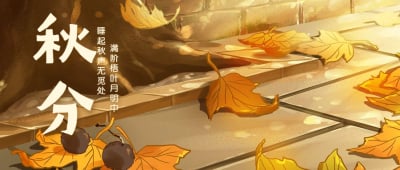 通用秋分节气祝福卡通感公众号首图