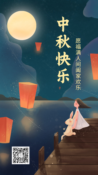 中秋快乐手机海报