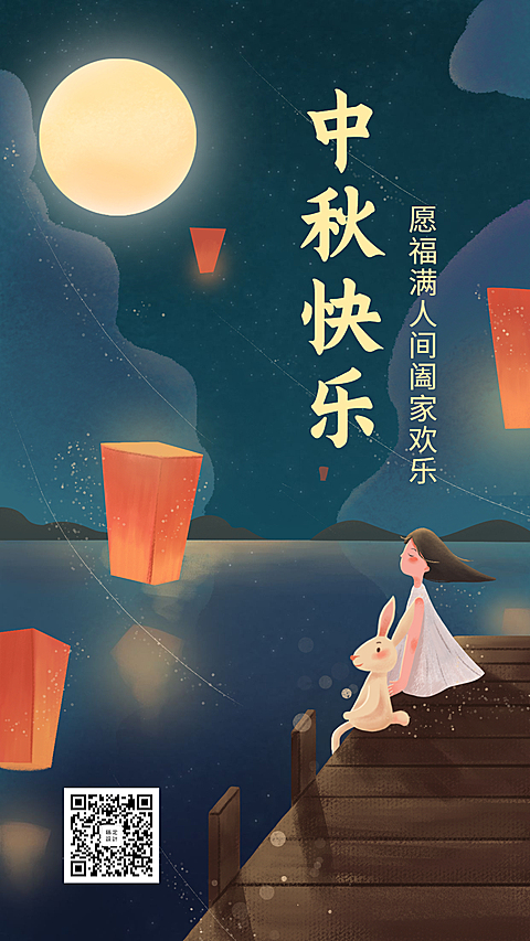 中秋快乐手机海报